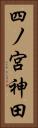 四ノ宮神田 Vertical Portrait
