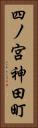 四ノ宮神田町 Vertical Portrait