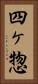 四ヶ惣 Vertical Portrait