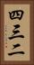 四三二 Vertical Portrait