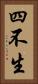 四不生 Vertical Portrait