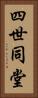 四世同堂 Vertical Portrait