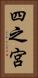 四之宮 Vertical Portrait