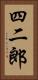 四二郎 Vertical Portrait