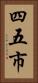 四五市 Vertical Portrait