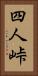 四人峠 Vertical Portrait