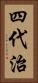 四代治 Vertical Portrait