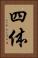四体 Vertical Portrait