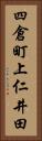 四倉町上仁井田 Vertical Portrait