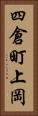 四倉町上岡 Vertical Portrait