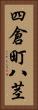四倉町八茎 Vertical Portrait
