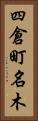 四倉町名木 Vertical Portrait