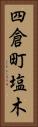 四倉町塩木 Vertical Portrait