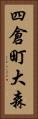 四倉町大森 Vertical Portrait