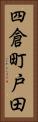 四倉町戸田 Vertical Portrait