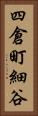 四倉町細谷 Vertical Portrait