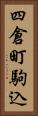 四倉町駒込 Vertical Portrait