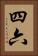 四六 Vertical Portrait