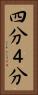 四分 Vertical Portrait