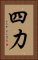 四力 Vertical Portrait