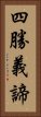 四勝義諦 Vertical Portrait
