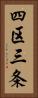 四区三条 Vertical Portrait