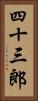 四十三郎 Vertical Portrait