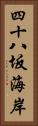 四十八坂海岸 Vertical Portrait