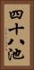 四十八池 Vertical Portrait