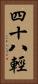 四十八輕 Vertical Portrait
