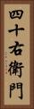 四十右衛門 Vertical Portrait