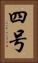 四号 Vertical Portrait
