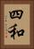 四和 Vertical Portrait