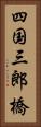 四国三郎橋 Vertical Portrait