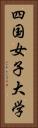 四国女子大学 Vertical Portrait