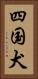 四国犬 Vertical Portrait