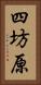 四坊原 Vertical Portrait