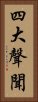 四大聲聞 Vertical Portrait