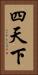 四天下 Vertical Portrait