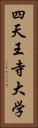 四天王寺大学 Vertical Portrait