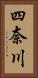 四奈川 Vertical Portrait