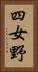 四女野 Vertical Portrait
