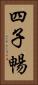 四子暢 Vertical Portrait