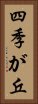 四季が丘 Vertical Portrait