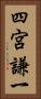 四宮謙一 Vertical Portrait