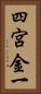 四宮金一 Vertical Portrait