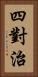 四對治 Vertical Portrait
