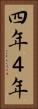 四年 Vertical Portrait