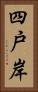 四戸岸 Vertical Portrait