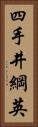 四手井綱英 Vertical Portrait